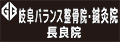 岐阜バランス整骨院・鍼灸院　長良院