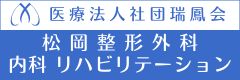 松岡整形外科・内科リハビリテーション