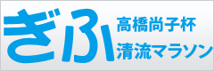 高橋尚子杯 ぎふ清流マラソン2017