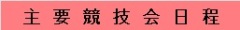 主要競技会日程