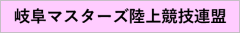 岐阜マスターズ