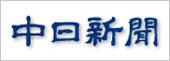 中日新聞
